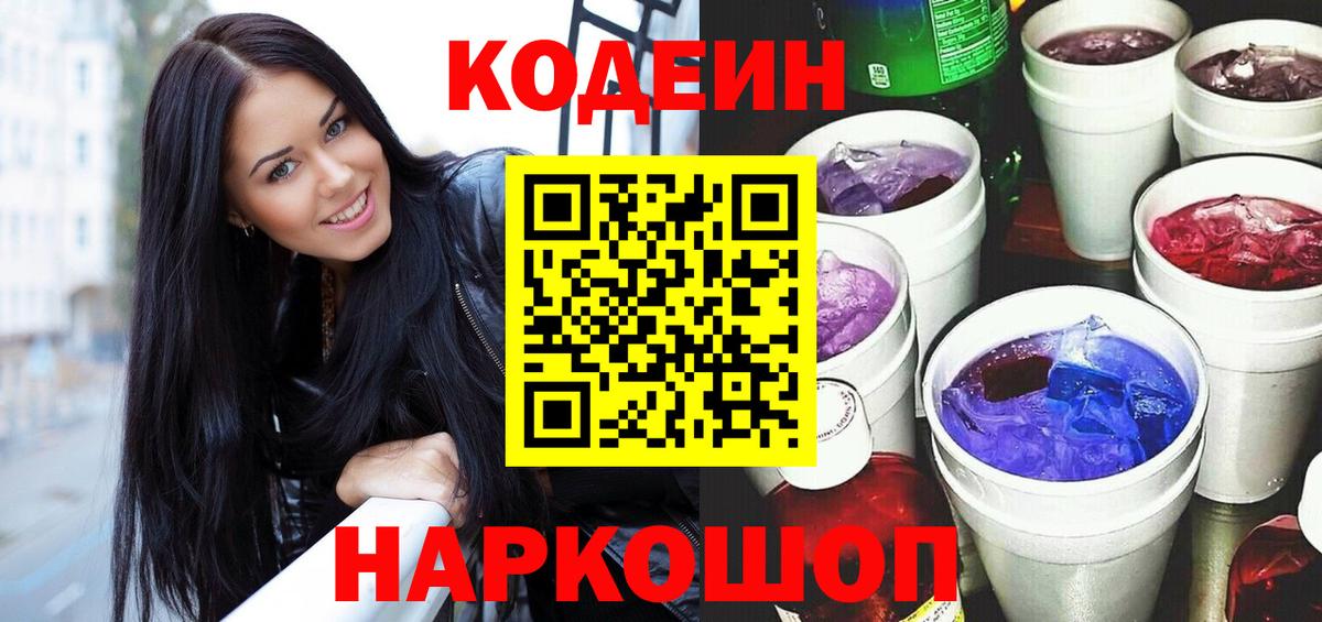 Коломна  Кодеин напиток Lean (лин)  Вход с VPN  Codein Purple Drank 