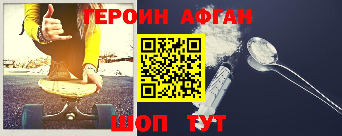 Героин Афган Коломна